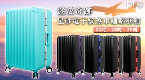 迷炫奇跡－星砂電opure 空氣 清淨 機子紋煞車輪鋁框箱