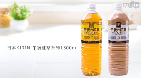 日本KIRIN-午後紅茶系列(1500ml)