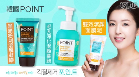 韓國POINT-毛孔淨化系列