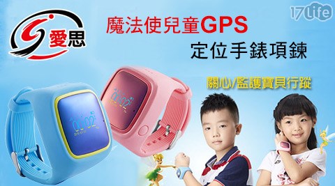 IS愛思-魔法使兒童智慧可SOS緊急撥號GPS定位手錶