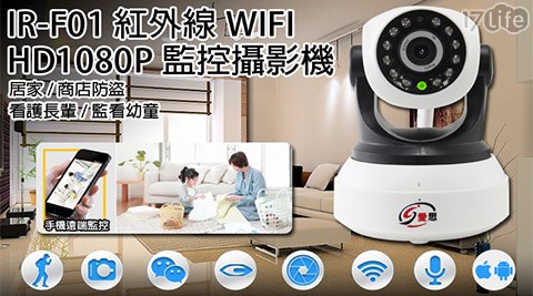 IR-F01-紅外線WIFI監視攝影機