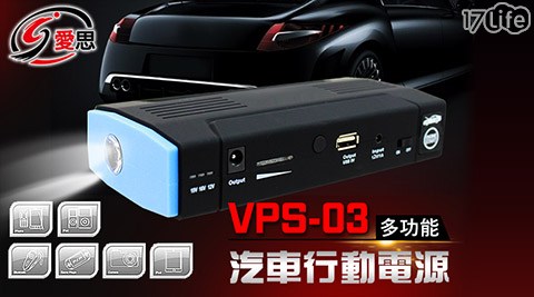IS VPS－03 汽車啟動電源