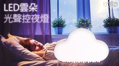 LED雲朵光聲控夜燈