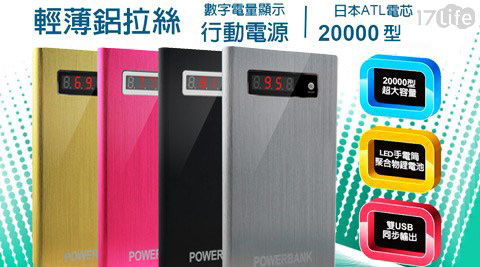 日本ATL電芯-20000型輕薄鋁拉絲數字電量顯示行動電源