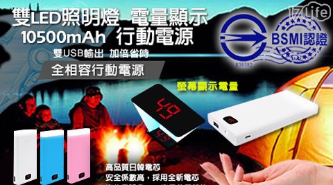 雙LED照明燈電量顯示10500mAh行動電源