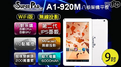 Super Pad-A1-920M WIFI版 無線投影 9吋 八核架構平板(1G/8G)1台