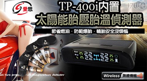 IS愛思-TP-400i內置太陽能胎壓胎溫偵測器