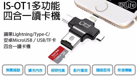 【IS愛思】IS-OT1 四合一讀卡機(MicroUSB/Lightning/Type-C/USB/TF)