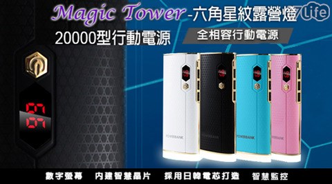 Magic遊 樂園 星光 票 Tower-20000-X1型六角星紋露營燈行動電源