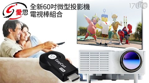 IS愛思-全新60吋微型投影機+電視棒組合