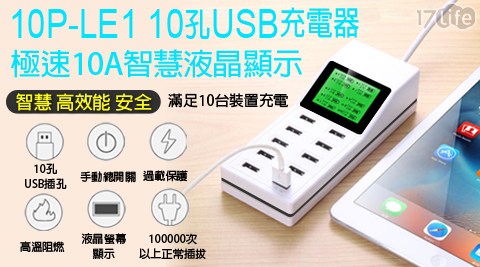 極速10A智慧液晶顯示 10孔USB充電器(10P-LE1)