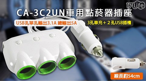 CA－福 華 名品3孔車用點菸器插座