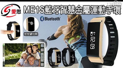 IS-ME1S-藍牙智慧金屬運動手環