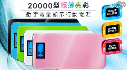 20000型輕薄亮彩數字電量顯示行動電源