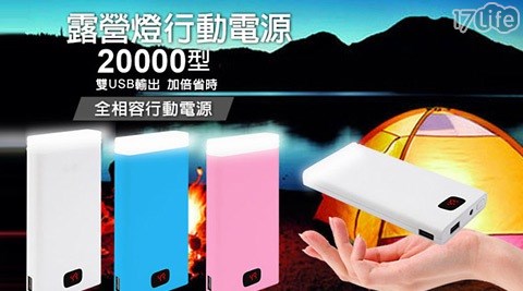 雙輸出電量顯示雙燈照明露營燈行動電源20000型