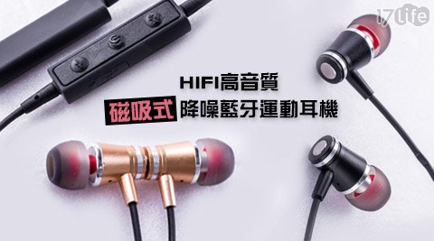 HIFI品 生活 17life高音質磁吸式降噪藍牙運動耳機