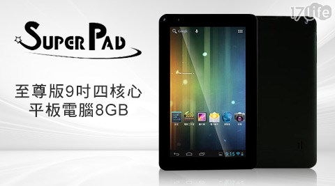 Super Pad-A1-920CB至尊版9吋四核心平板電腦8GB