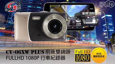 IS- CV-06XW PLUS 前後雙鏡頭 Full HD 1080P 台灣聯詠晶片 行車紀錄器