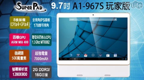 【SuperPad】一般版 A1-967S 9.7吋 聯發科四核心 WIFI玩家版(2G/16GB)1台(內含保護貼(已預貼)+變壓器 +USB線)