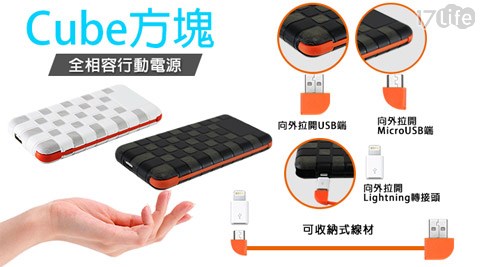 【網購】17life團購網Cube方塊內建收納式線材8000mAh行動電源評價-17life一起生活省錢團購