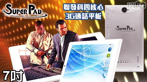 台灣聯發科四核心 一般版SuperPad-A1-769X-7吋-3G通話平板1台(內含保護貼(已預貼)+變壓器 +USB線+專用皮套)