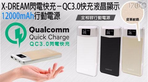 【X-DREAM】閃電快充 QC3.0 液晶顯示行動電源(12000mAh)