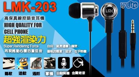 LMK-203 3.5mm 高保真線控語音通話耳機