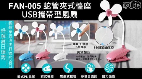 FAN-005蛇管夾式檯座USB攜帶型風扇