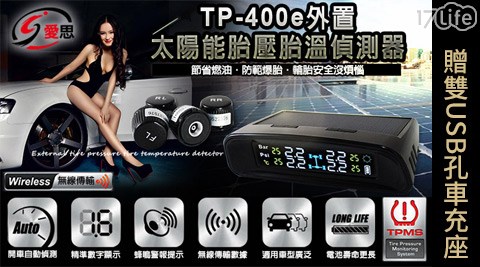 IS-TP-400e外置太陽能胎壓胎溫偵測器+贈雙USB孔車充座  