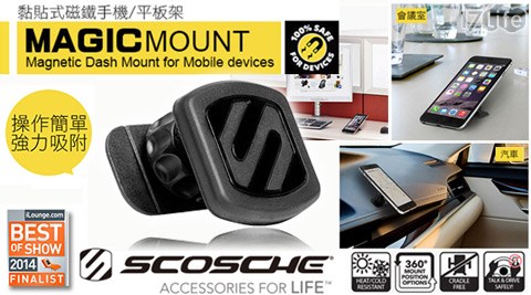 SCOSCHE-M17life 退費AGIC MOUNT SURFACE黏貼式磁鐵手機/平板架+贈二合一手機傳輸線