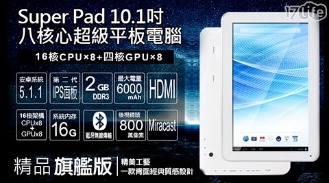 Super Pad-10.1吋八核心藍牙HDMI平板電腦組