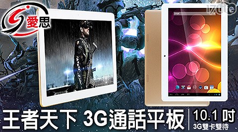 IS-王者天下10.1吋聯發科-四核心-3G通話平福 華 年菜板電腦系列