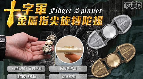 十字軍金屬指尖旋轉陀螺