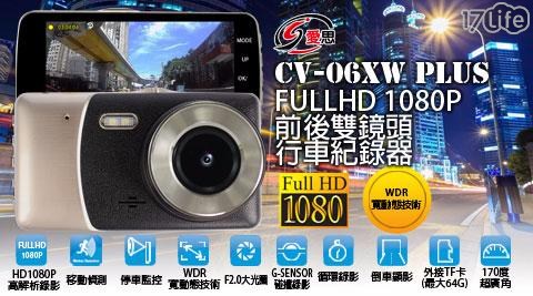 IS CV-06XW PLUS 前後雙鏡頭 Full HD 1080P 台灣聯詠晶片 行車紀錄器