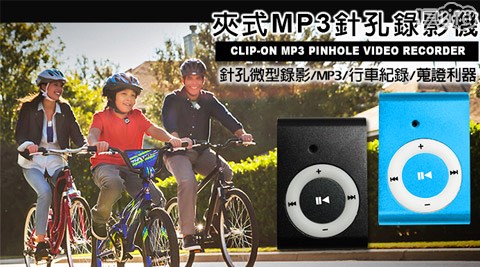 二合一聽歌/錄影/照相夾式MP3針孔攝影機