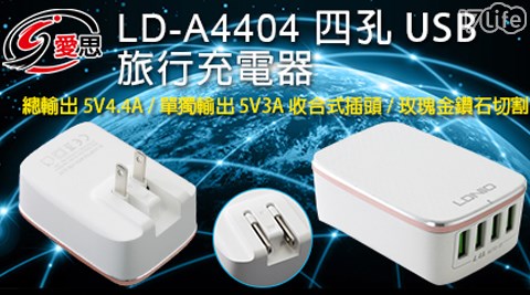 IS LD-A4404 四孔 USB 旅行充電器