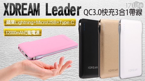 【XDREAM】Leader QC3.0快充3合1帶線 燈號顯示行動電源(12000mAh)
