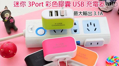 超高速3.1A彩色膠囊3孔USB充電器