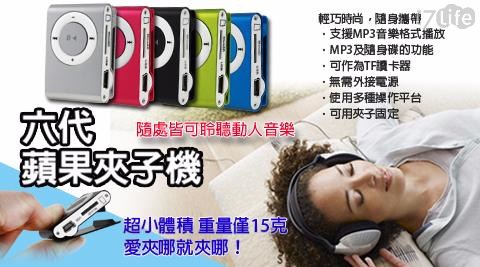 第六代 蘋果夾子機 MP3隨身聽 micro SD 插卡式隨身碟