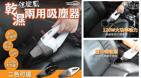 idea-auto-強炫風乾濕兩用吸塵器  