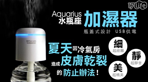 Aquarius水瓶座香薰加濕/17life 信用卡霧化器組合