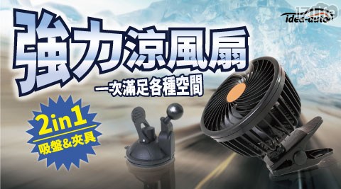 日本【idea－auto】二合一車載強力涼風扇