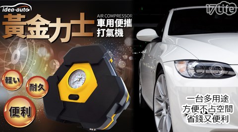 【私心大推】17life團購網黃金力士車用打氣機+贈3孔點菸器哪裡買-17lift