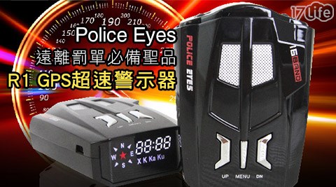 Police Eyes-遠離罰單必備聖品R1 GPS超速警示器+贈三孔點台新信用卡17life菸器