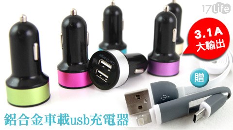 鋁合金車載usb充電器+贈手機傳輸大 團購 17life線