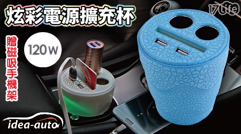 【idea-auto】POWER CUP 炫彩電源擴充杯+贈磁吸手機架