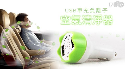 急速3.1A雙USB車充負離子空氣清淨器