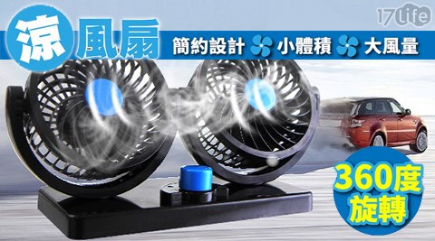 360度車載雙渦涼風扇,車用專家評價 360度車載雙渦涼風扇