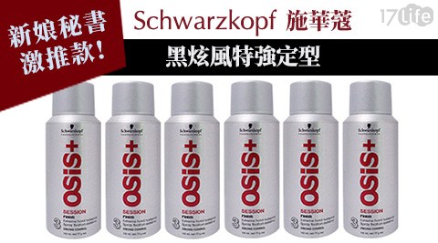 Schwarzkopf施華蔻黑炫風特強定型