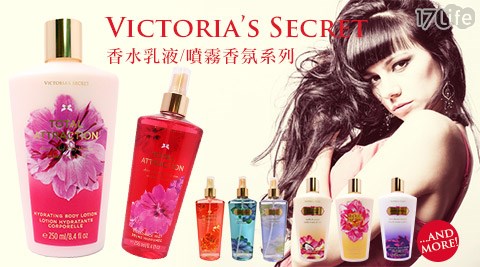 Victoria’s Secret-維多利亞的秘密香水乳液/噴霧香氛系列
